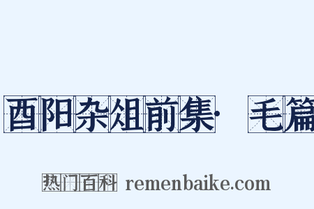 酉阳杂俎前集·毛篇是什么意思的图片